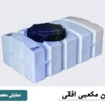فروش مخزن پلی اتیلن سه و چهار لایه طبرستان و رادمهرپلاست 1405
