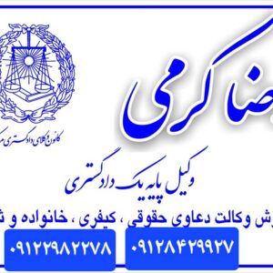 بهترین وکیل قرارداد و املاک در تهران و ایران رضا کرمی