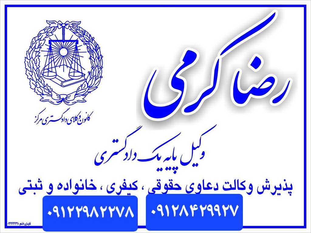 رضا کرمی | وکیل پایه یک دادگستری در تهران | دعاوی قرارداد و املاک