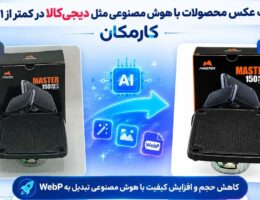 عکس استودیویی محصول مثل دیجی‌کالا با هوش مصنوعی در ۱ دقیقه