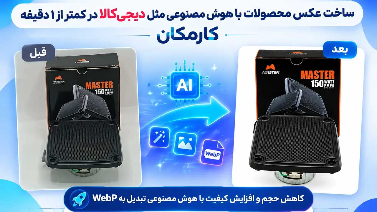 عکس استودیویی محصول مثل دیجی‌کالا با هوش مصنوعی در ۱ دقیقه