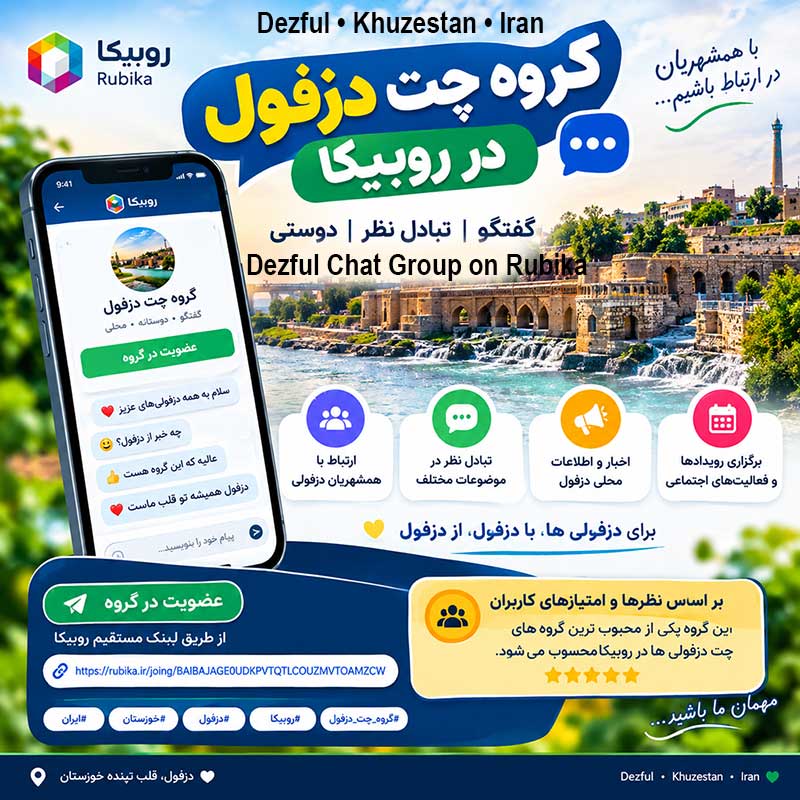 گروه چت دزفول در روبیکا | گروه گفتگوی دزفولی ها 1405 1 گروه چت دزفول در روبیکا، گروه چت روبیکا در دزفول، گروه چت دوستانه دزفول و گروه دزفولی ها
