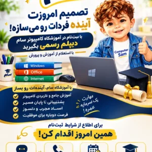 آموزشگاه کامپیوتر سام در شاهین ویلا کرج