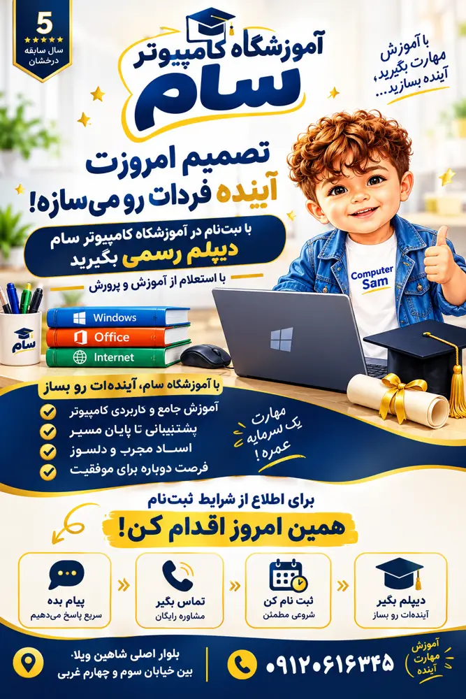 آموزشگاه کامپیوتر سام در شاهین ویلا کرج