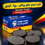 صنایع تولیدی لنت ترمز فارس لنت