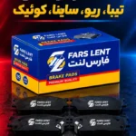 صنایع تولیدی لنت ترمز فارس لنت