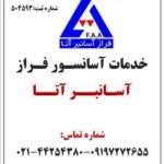 تعمیر آسانسور در تهران | فراز آسانبر آتا