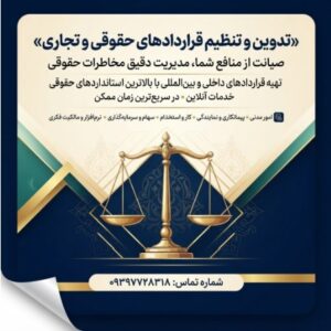 تنظیم قراردادهای حقوقی آنلاین