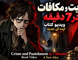 تصویر شاخص خلاصه ویدیویی کتاب جنایت و مکافات داستایفسکی؛ قتل، عذاب وجدان و رستگاری در کارمکان