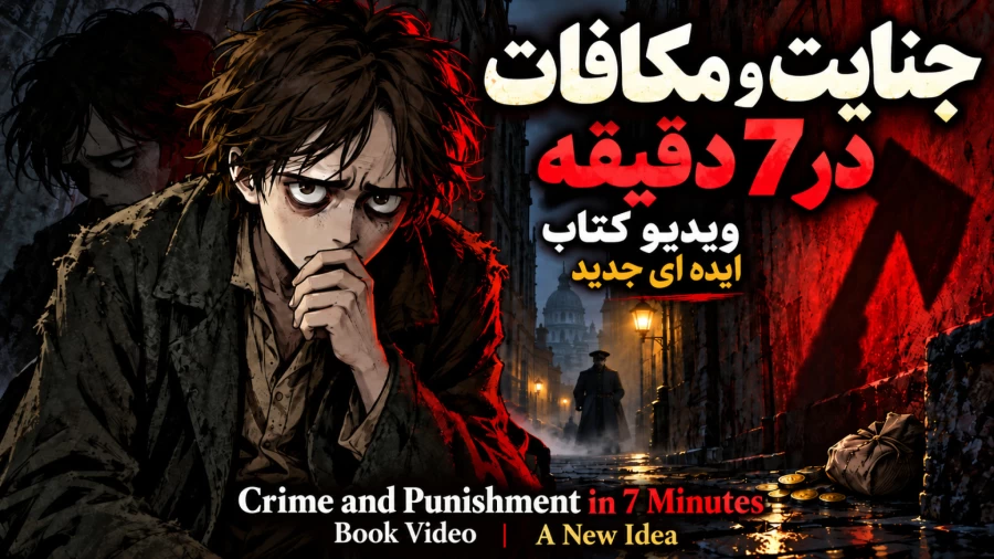 تصویر شاخص خلاصه ویدیویی کتاب جنایت و مکافات داستایفسکی؛ قتل، عذاب وجدان و رستگاری در کارمکان