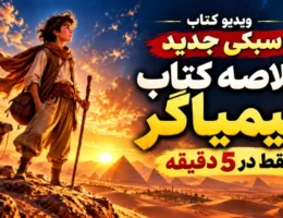 تصویر شاخص خلاصه کتاب کیمیاگر اثر پائولو کوئیلو و داستان سانتیاگو