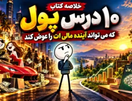 تصویر شاخص خلاصه ویدیویی روانشناسی پول؛ ۱۰ درس پول از مورگان هاوسل