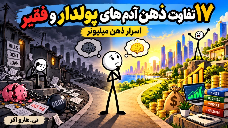تصویر شاخص خلاصه اسرار ذهن میلیونر؛ ۱۷ تفاوت ذهنیت مالی از تی هارو اکر