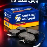 صنایع تولیدی لنت ترمز فارس لنت
