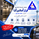 تعمیر آسانسور در تهران | فراز آسانبر آتا