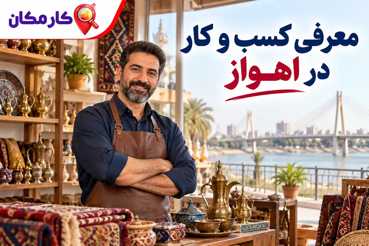 تبلیغ کسب و کار در اهواز | 1 ساله و قابل تمدید 3 اطلاعات و تصاویر اختصاصی کسب و کار در اهواز
