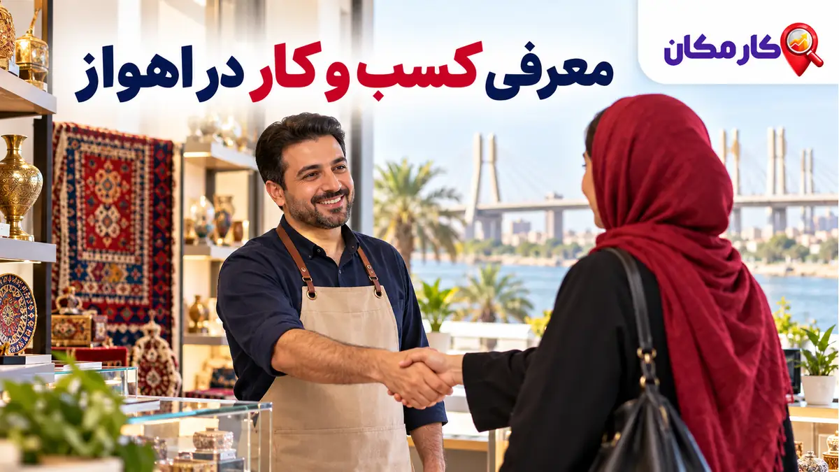 تبلیغ کسب و کار در اهواز | 1 ساله و قابل تمدید 2 تبلیغ کسب و کار در اهواز؛ معرفی 1 ساله در کارمکان