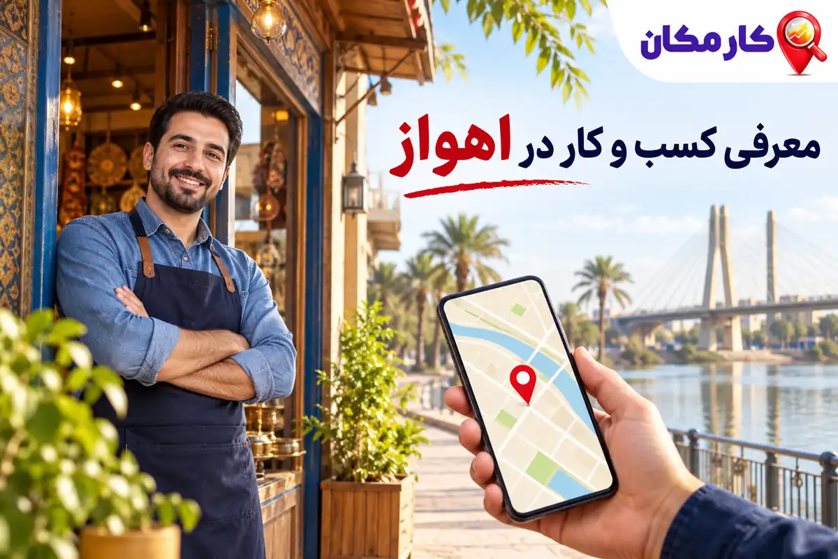 تبلیغ کسب و کار در اهواز | 1 ساله و قابل تمدید 4 راه ارتباط و شرایط ارائه کسب و کار در اهواز
