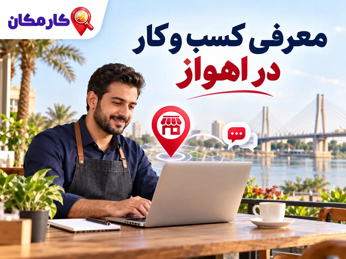 تبلیغ کسب و کار در اهواز | 1 ساله و قابل تمدید 11 امکانات هوشمند معرفی کسب و کار در اهواز