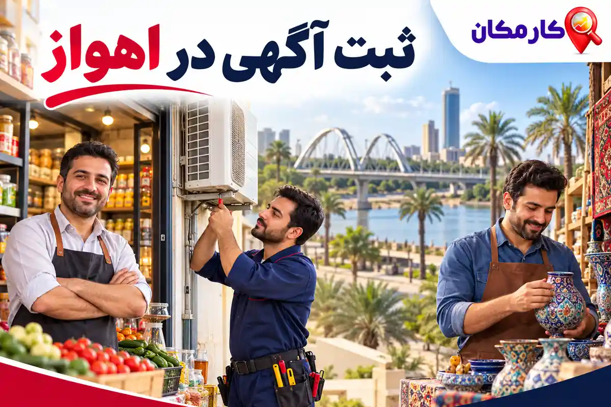 معرفی کسب و کار، خدمات و محصولات اهواز