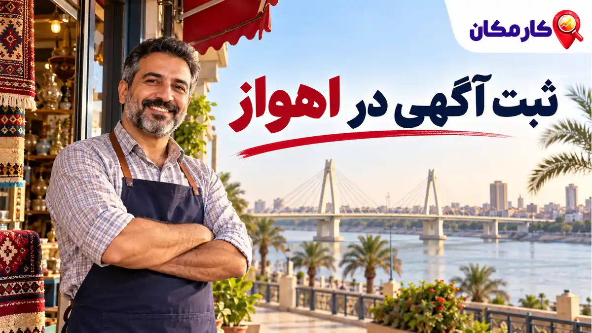ثبت آگهی در اهواز؛ تبلیغات 1 ساله و قابل تمدید در کارمکان