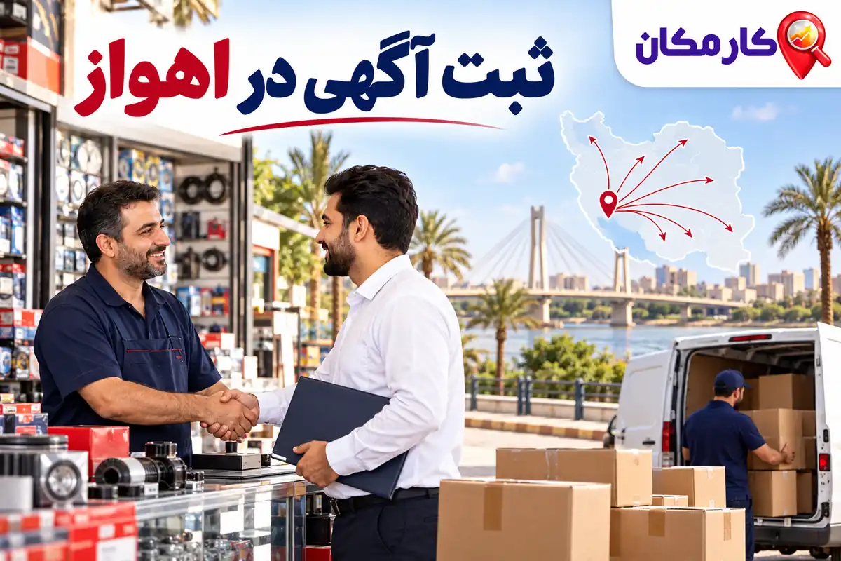 معرفی محلی در اهواز و دریافت سفارش کشوری با محدوده واقعی