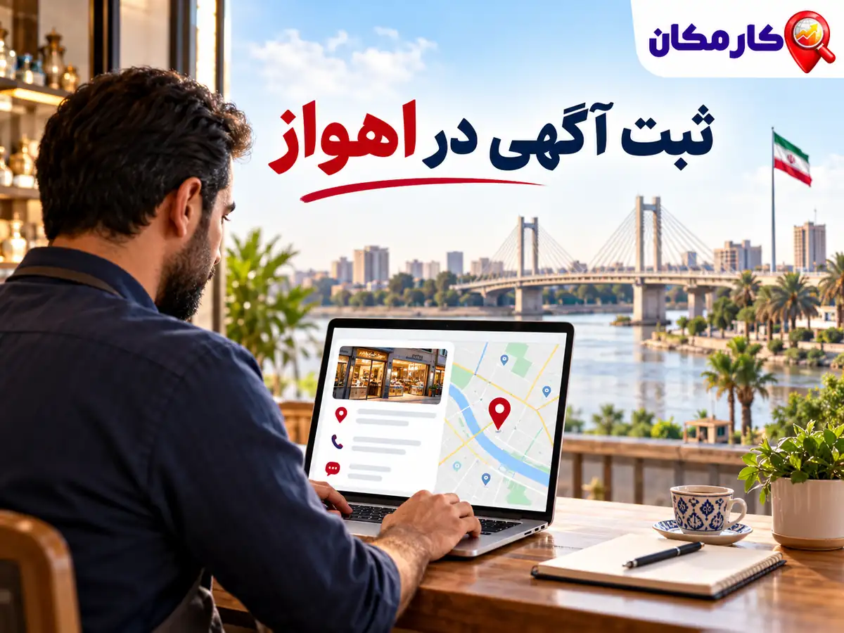 امکانات هوشمند ثبت آگهی در اهواز در سایت و اپ کارمکان