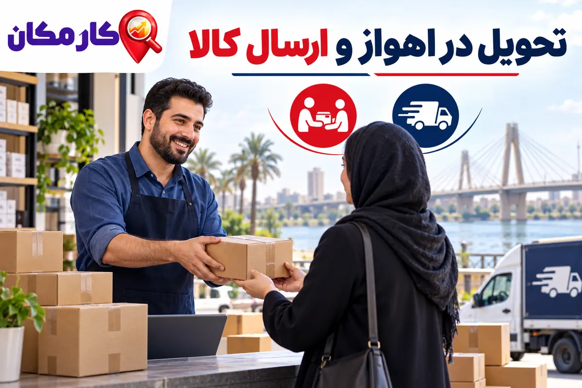 تحویل محصولات در اهواز و هماهنگی ارسال سفارش