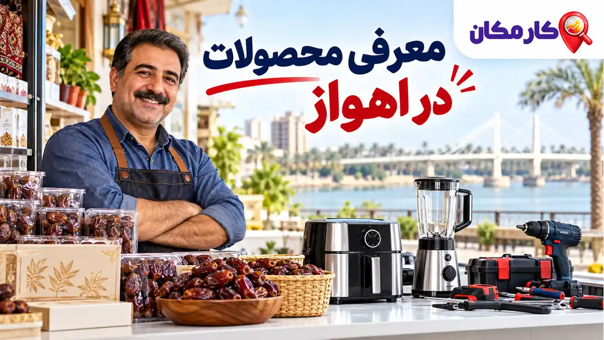 تبلیغ محصولات در اهواز؛ معرفی 1 ساله و قابل تمدید در کارمکان