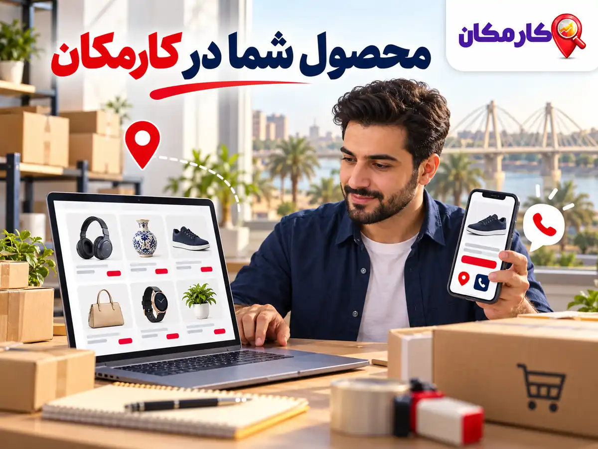 امکانات هوشمند معرفی محصولات اهواز در سایت و اپ کارمکان