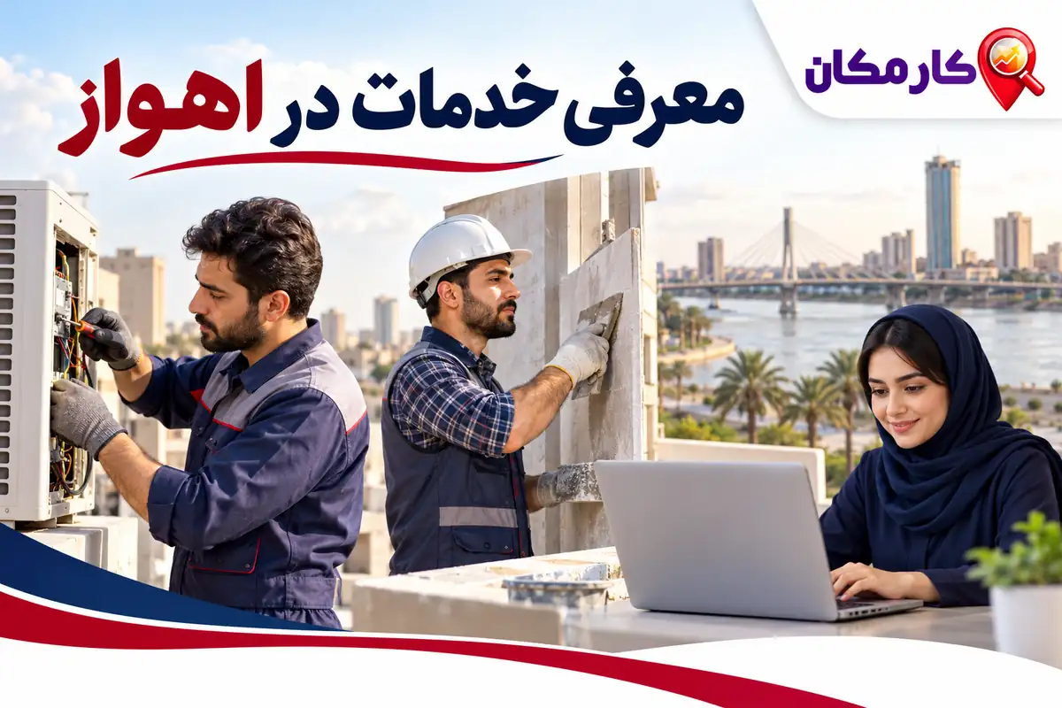 تخصص و نمونه کار برای معرفی خدمات در اهواز