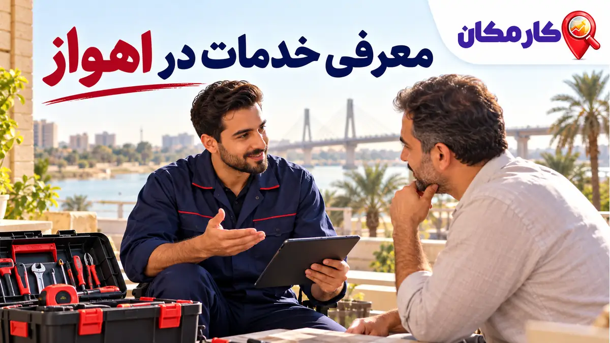 تبلیغ خدمات در اهواز؛ معرفی 1 ساله در کارمکان
