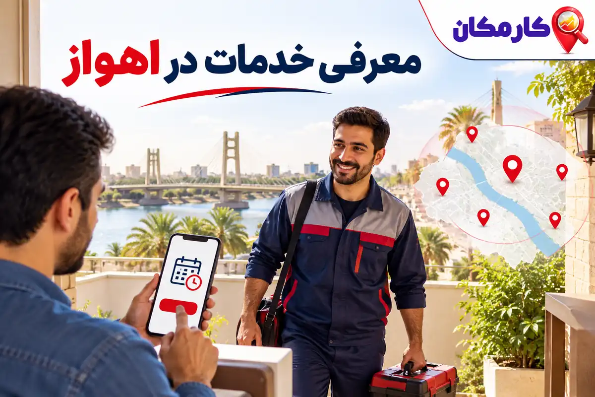 محدوده اجرا و راه تماس خدمات اهواز