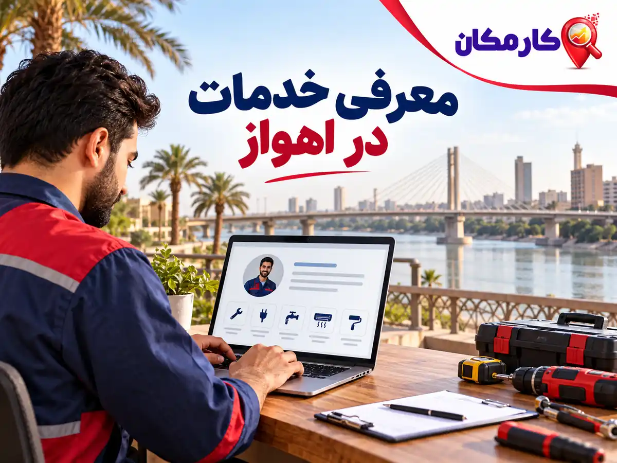 امکانات هوشمند تبلیغ خدمات در اهواز
