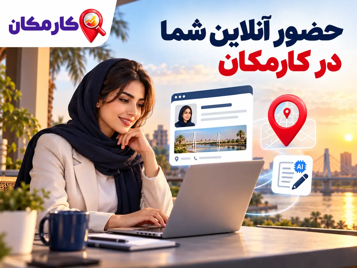 امکانات هوشمند معرفی حضور آنلاین اهواز در کارمکان