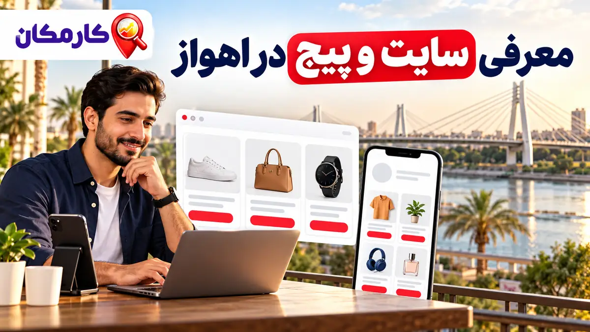تبلیغ سایت و شبکه های اجتماعی در اهواز؛ معرفی 1 ساله در کارمکان