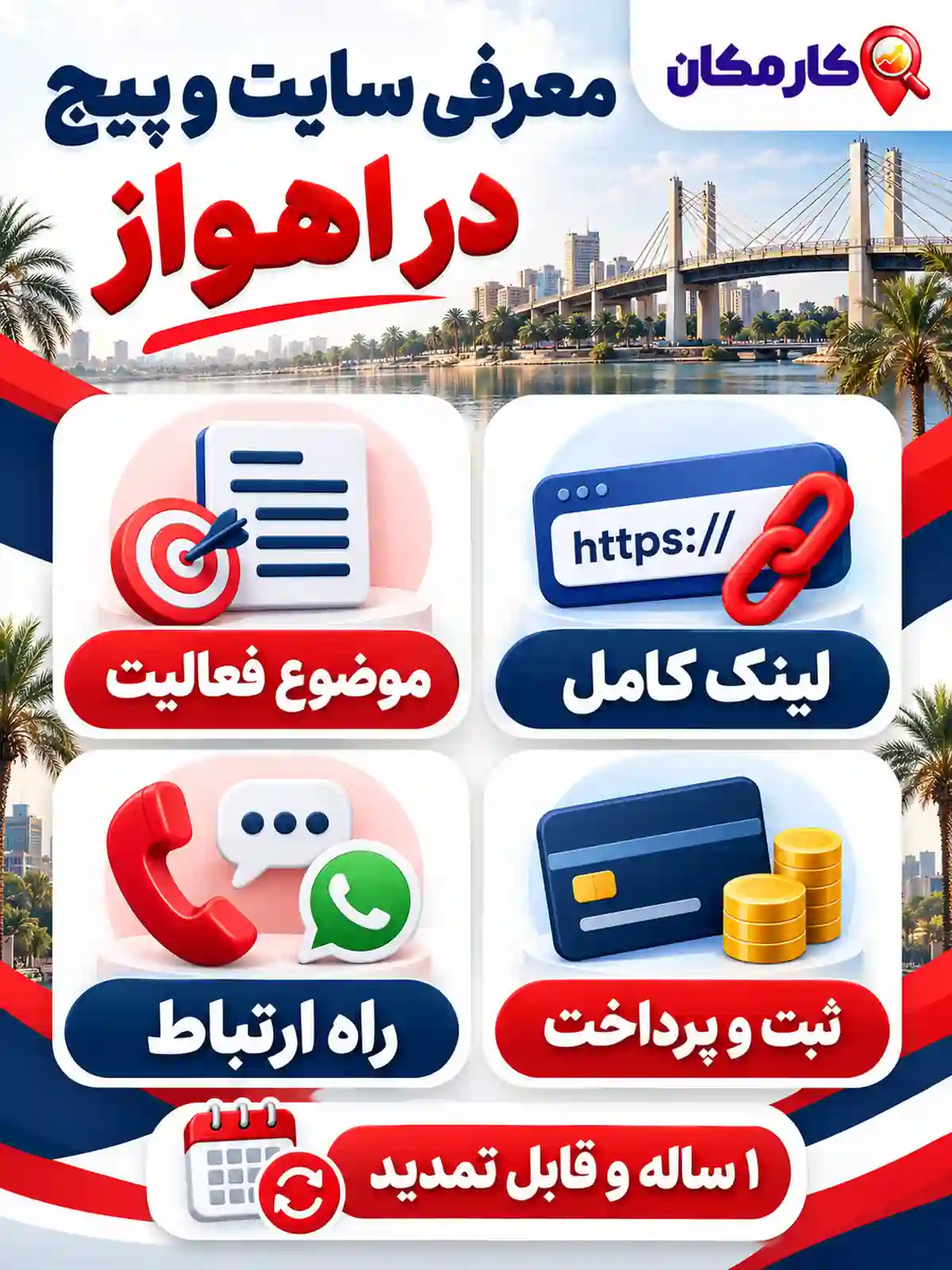 مراحل ثبت معرفی سایت و پیج در اهواز