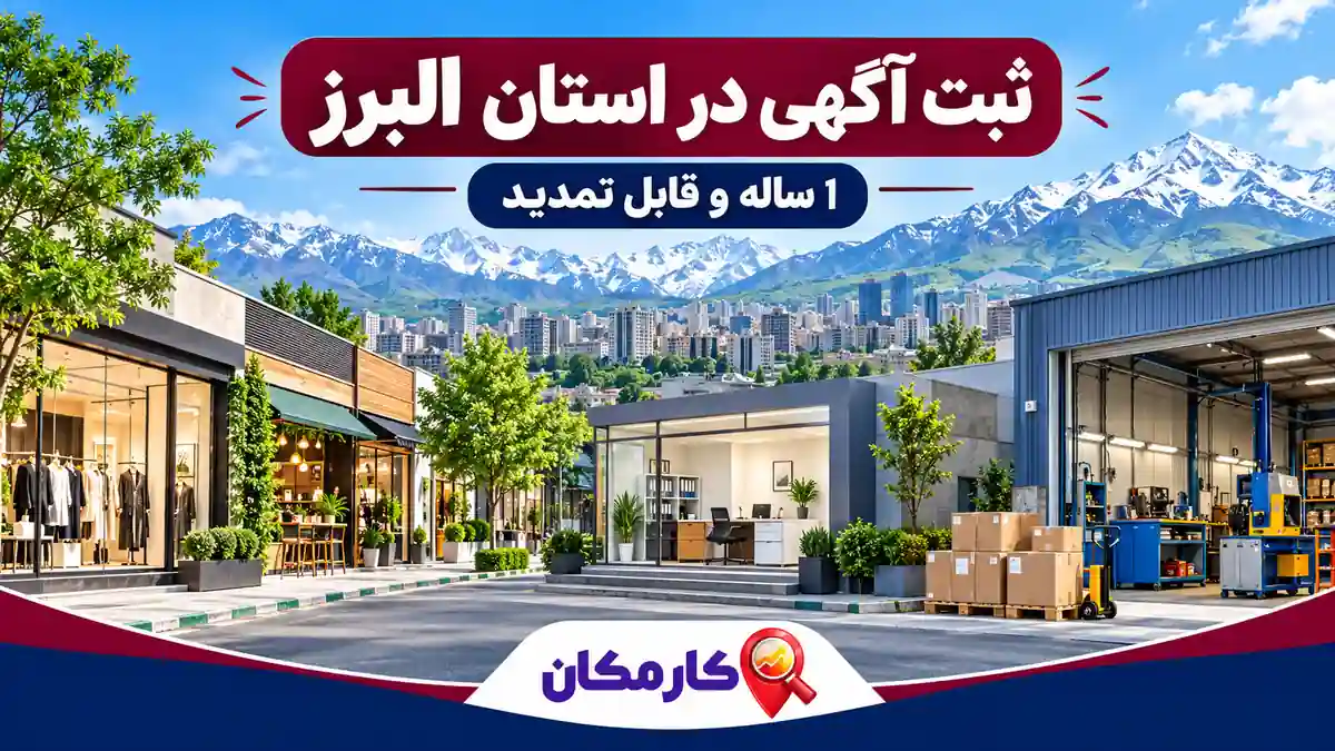 ثبت آگهی در استان البرز با تبلیغات 1 ساله و قابل تمدید در کارمکان