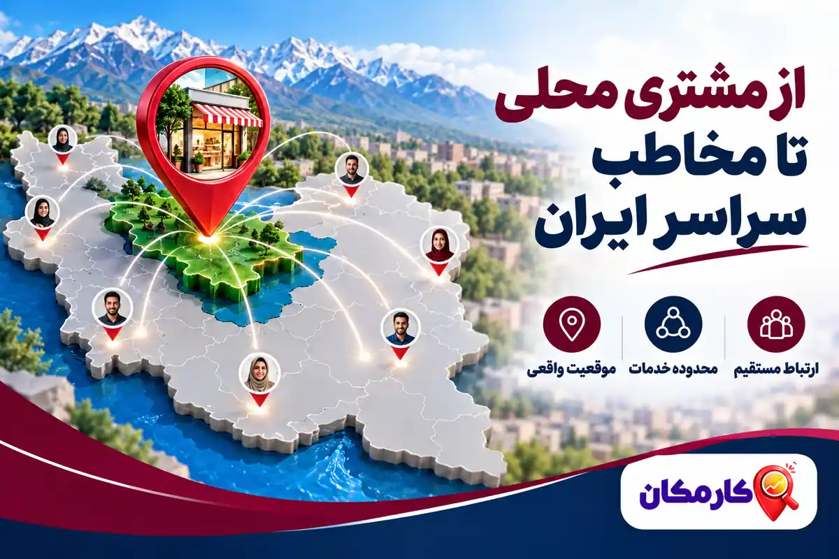 معرفی محلی در استان البرز و ارتباط با مخاطبان سراسر ایران