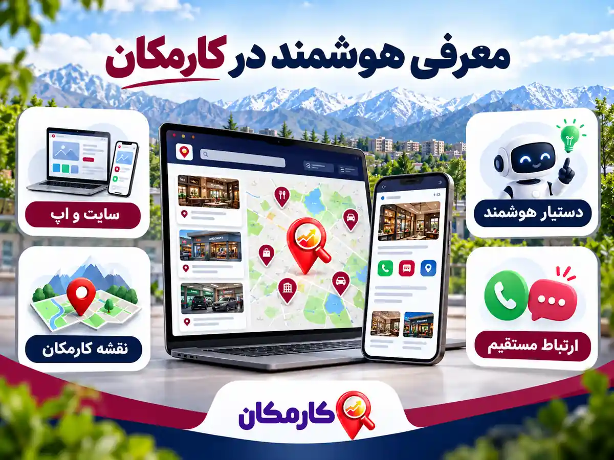 امکانات هوشمند کارمکان برای معرفی کسب و کارهای استان البرز