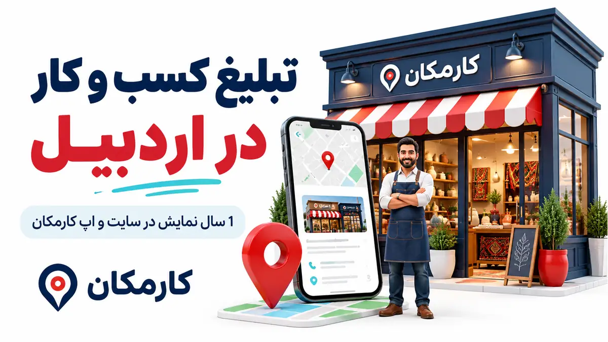 تبلیغ کسب و کار در اردبیل؛ معرفی 1 ساله مجموعه در سایت و اپ کارمکان