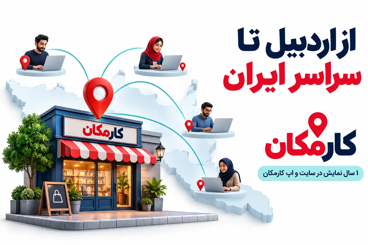 معرفی کسب و کار اردبیل برای مشتریان محلی و مخاطبان سراسر ایران