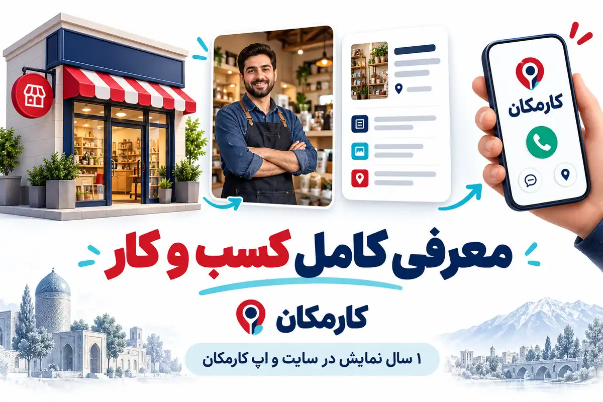 اطلاعات و تصاویر لازم برای معرفی کامل کسب و کار در اردبیل
