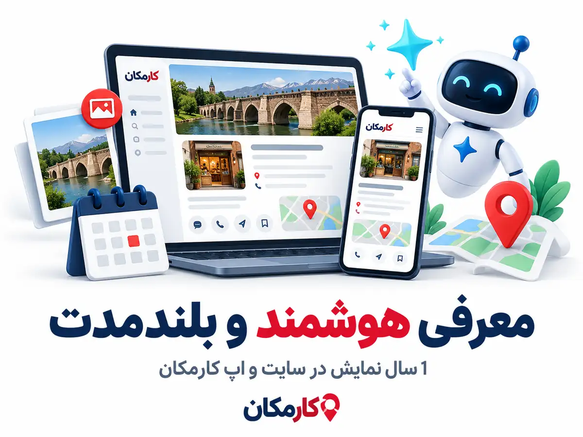 امکانات هوشمند و مدیریت معرفی بلندمدت کسب و کار در کارمکان