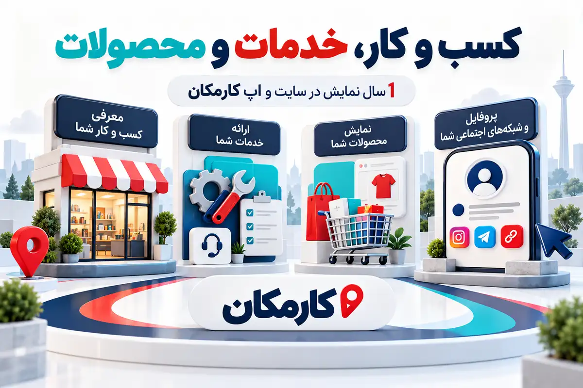 مسیرهای معرفی کسب و کار، خدمات، محصولات و حضور آنلاین در اردبیل