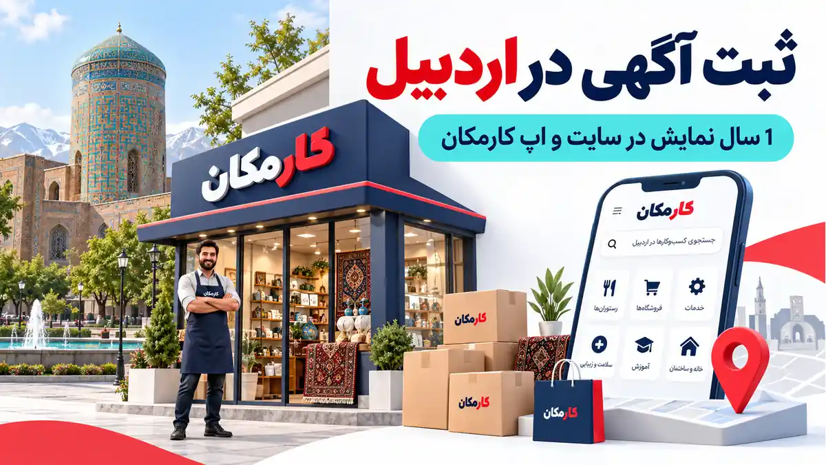 ثبت آگهی در اردبیل؛ معرفی 1 ساله کسب و کار در سایت و اپ کارمکان