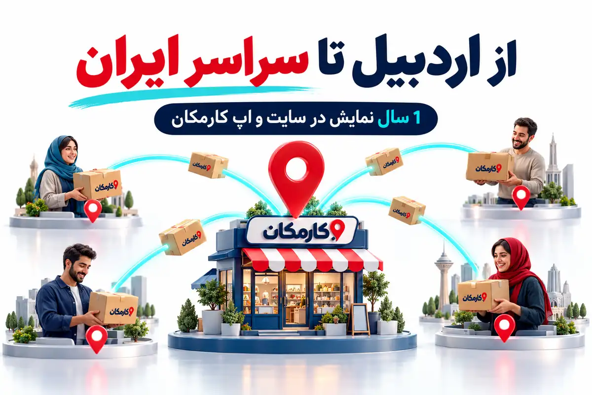 معرفی محلی در اردبیل و ارتباط با مشتریان سراسر ایران