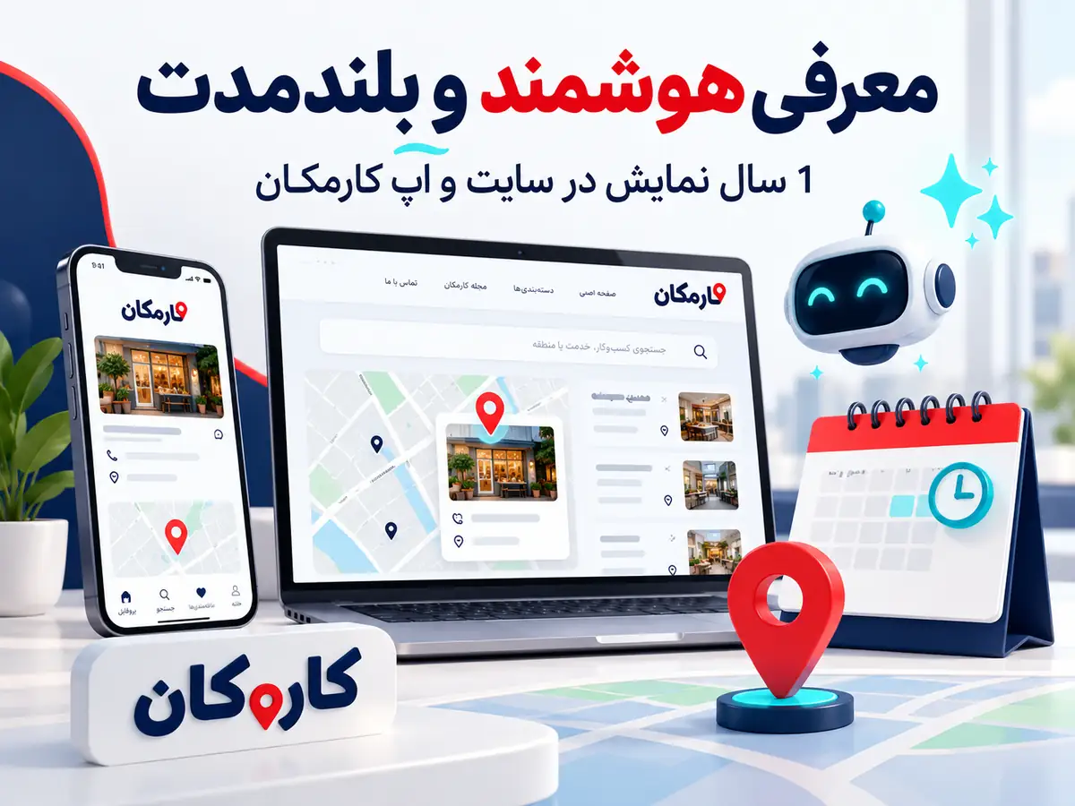 امکانات هوشمند کارمکان برای معرفی بلندمدت فعالیت در اردبیل