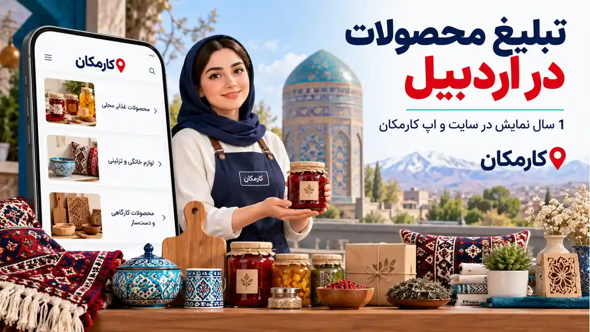 تبلیغ محصولات در اردبیل | 1 ساله و قابل تمدید 7 تبلیغ محصولات در اردبیل؛ معرفی 1 ساله کالا در سایت و اپ کارمکان
