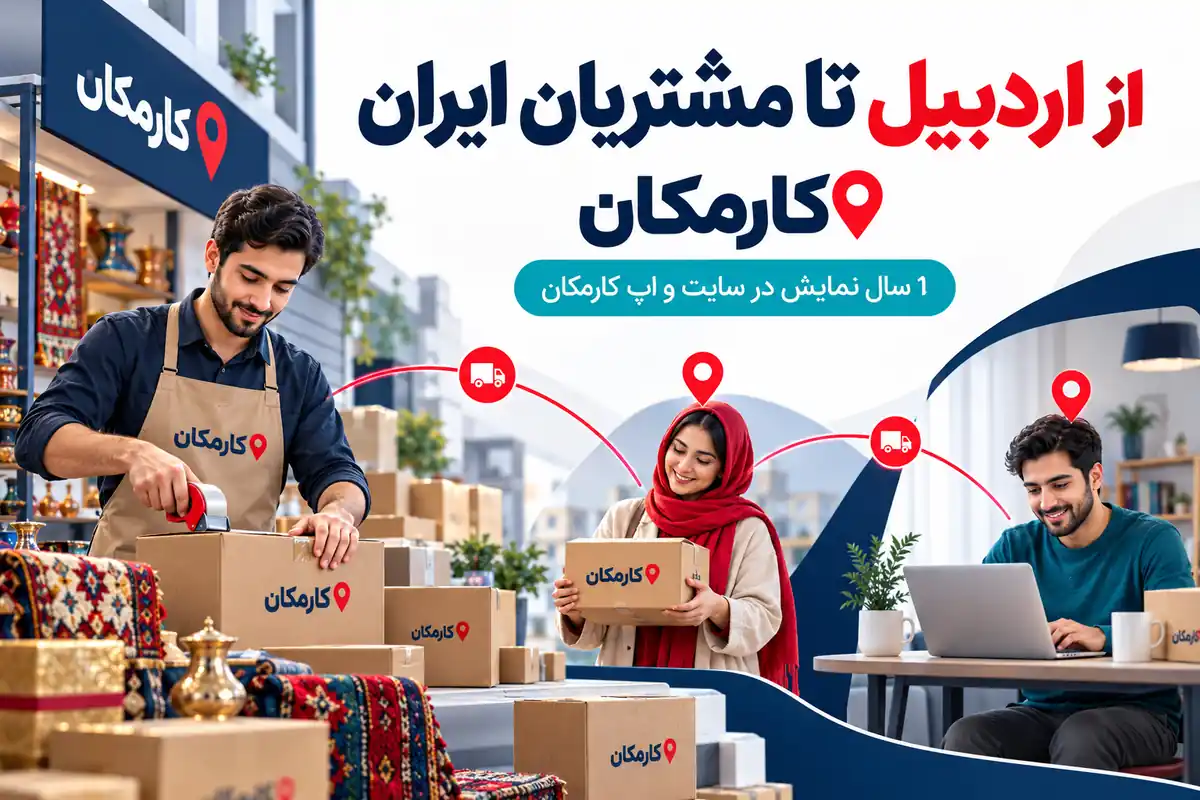 تبلیغ محصولات در اردبیل | 1 ساله و قابل تمدید 9 معرفی محصولات اردبیل برای مشتریان محلی و خریداران سراسر ایران